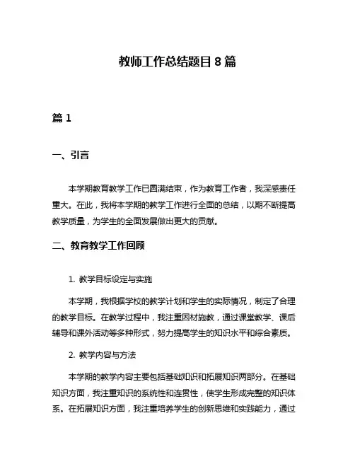 教师工作总结题目8篇