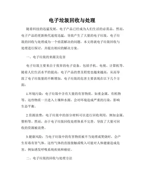 电子垃圾回收与处理