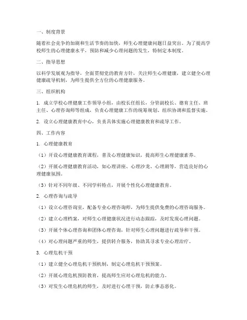 学校师生心理健康疏导制度