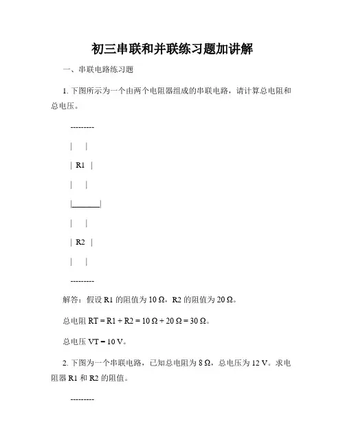 初三串联和并联练习题加讲解