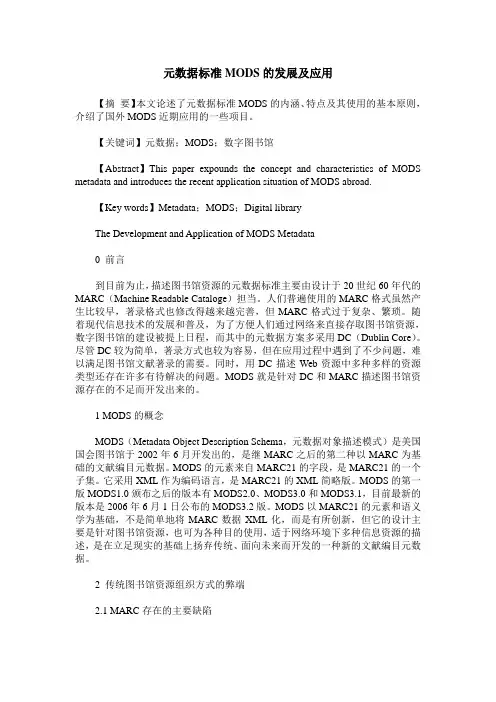 元数据标准MODS的发展及应用