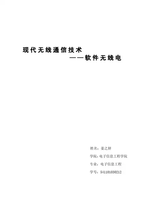 移动通信结课论文软件无线电