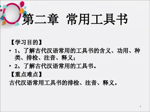 《常用工具书》PPT课件_OK
