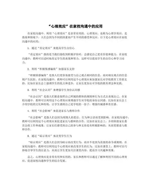 “心理效应”在家校沟通中的应用
