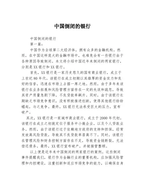 中国倒闭的银行2篇