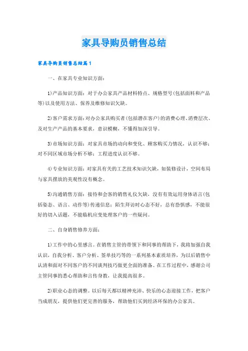 家具导购员销售总结