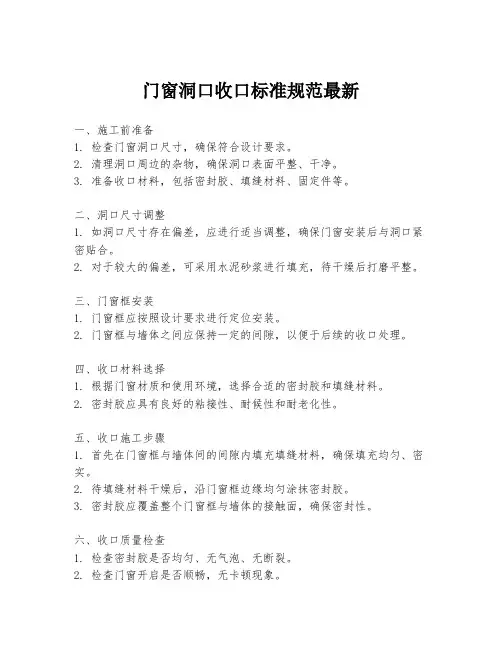 门窗洞口收口标准规范最新