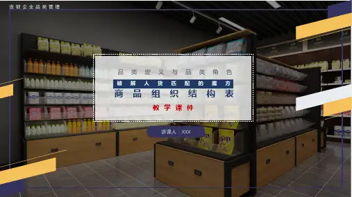 高教社2024连锁企业品类管理(第四版)教学课件0101商品组织结构表制定