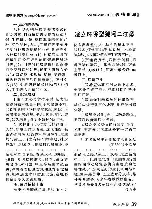 建立环保型猪场三注意