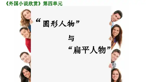 人教版高中语文外国小说欣赏《四单元  话题：人物  .“圆形人物”与“扁平人物”》优质课件_7