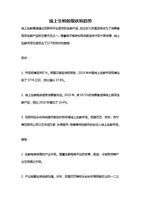 线上生鲜的现状和趋势