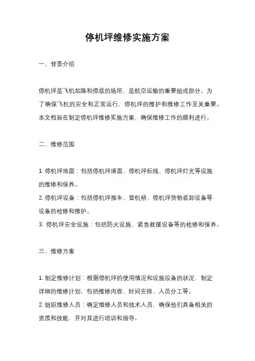 停机坪维修实施方案