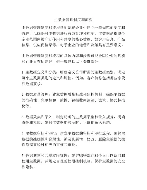 主数据管理制度和流程
