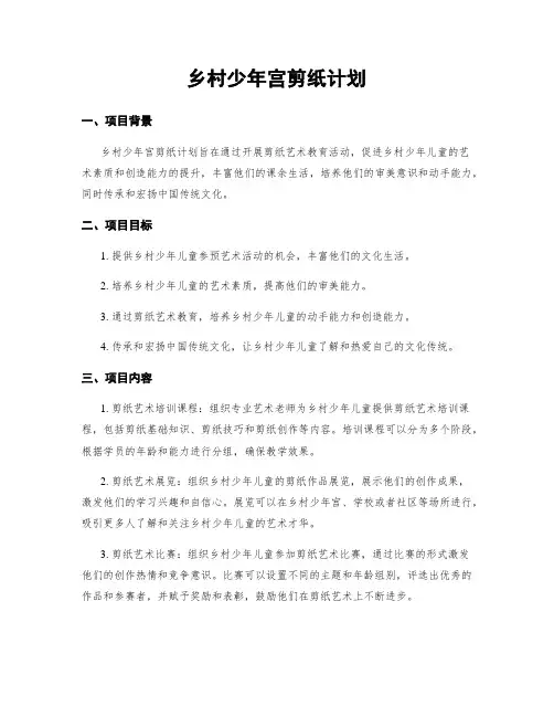 乡村少年宫剪纸计划