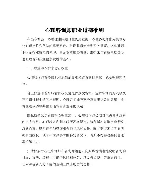 心理咨询师职业道德准则