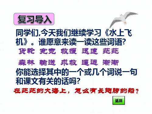 三年级下册语文课件15水上飞机第二课时共41张PPT苏教版