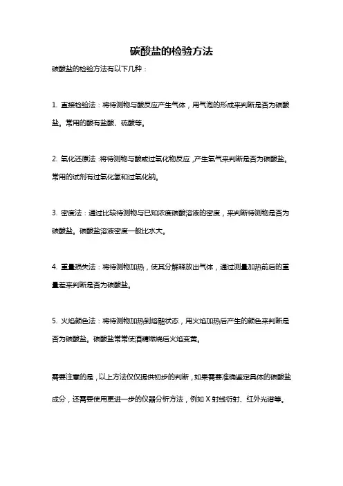 碳酸盐的检验方法