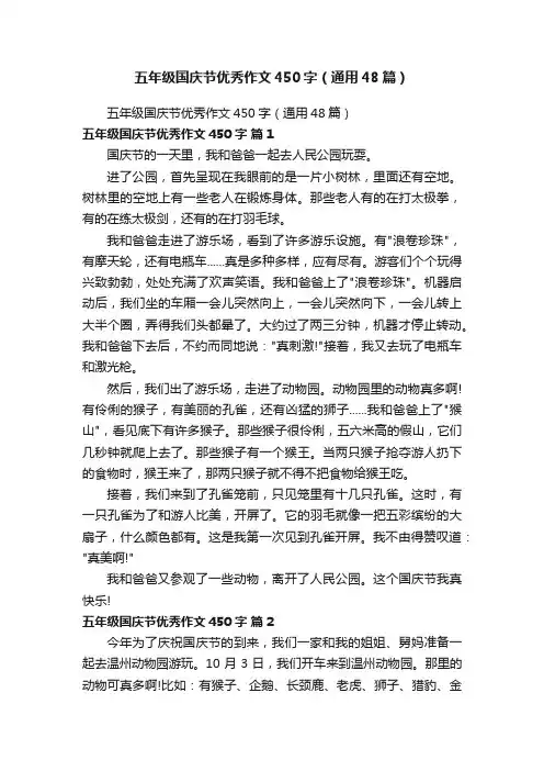 五年级国庆节优秀作文450字（通用48篇）