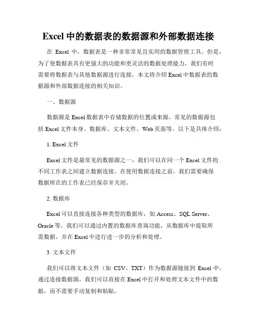 Excel中的数据表的数据源和外部数据连接