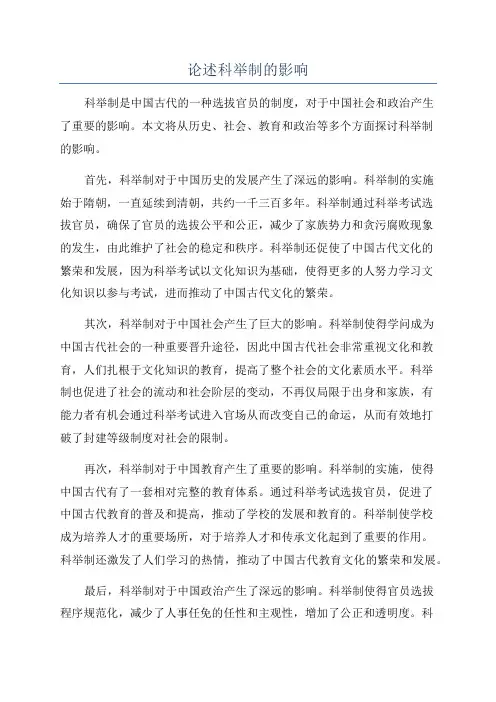 论述科举制的影响