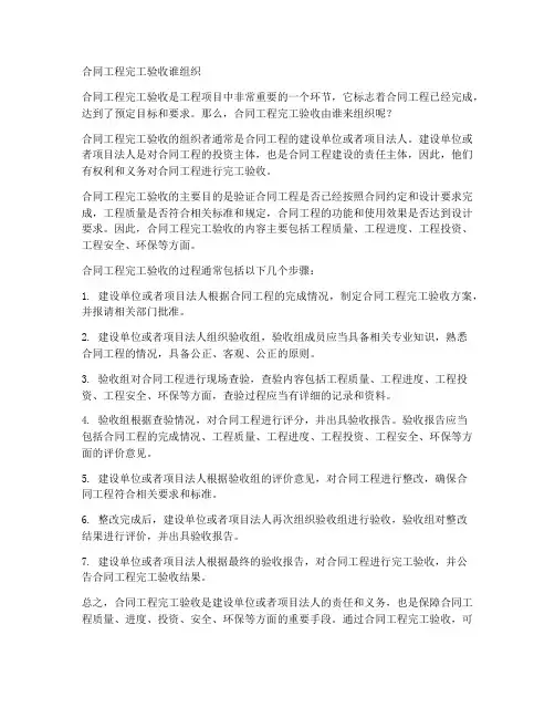 合同工程完工验收谁组织