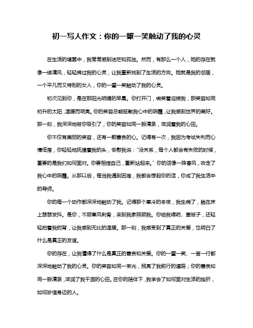 初一写人作文：你的一颦一笑触动了我的心灵