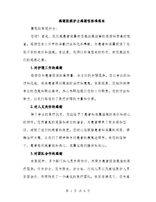 感谢医院护士感谢信标准范本