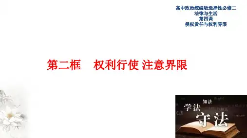 权利行使 注意界限高中政治统编版2019选修二