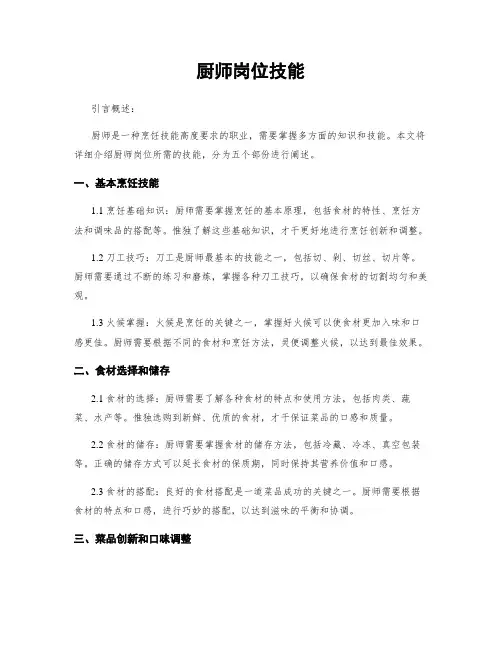 厨师岗位技能