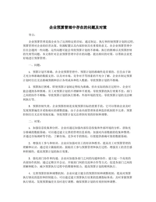 企业预算管理中存在的问题及对策