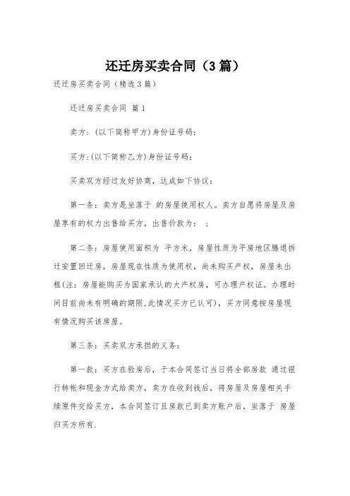 还迁房买卖合同(3篇)
