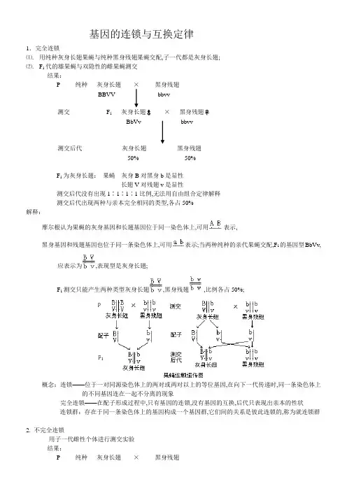 基因的连锁与互换定律