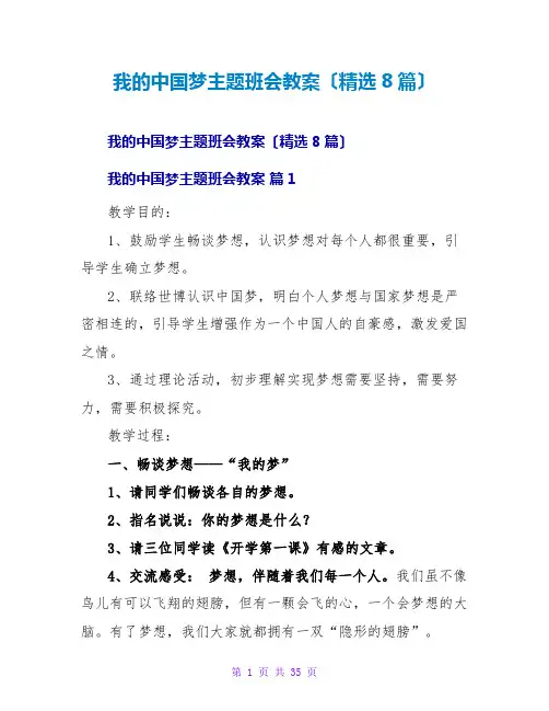 我的中国梦主题班会教案(精选8篇)