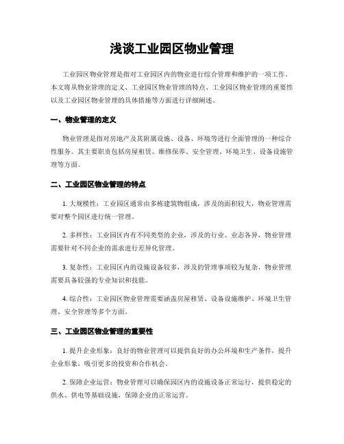 浅谈工业园区物业管理