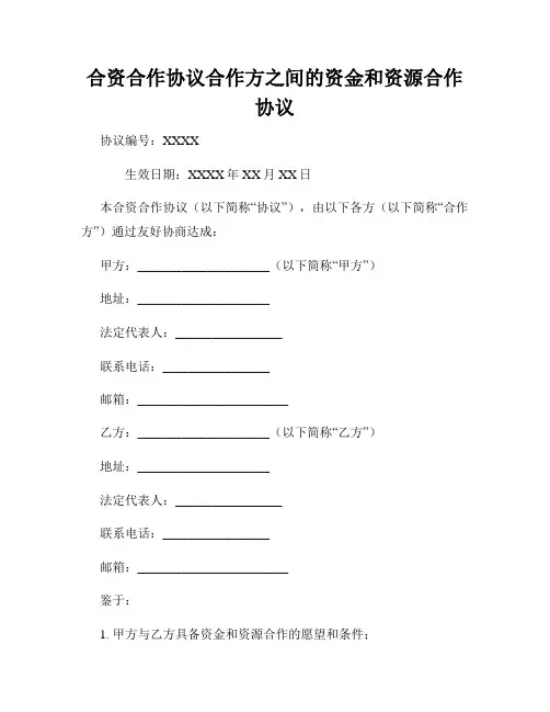 合资合作协议合作方之间的资金和资源合作协议