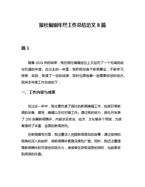报社编辑年终工作总结范文8篇