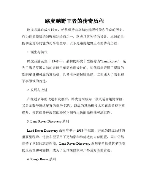 路虎越野王者的传奇历程