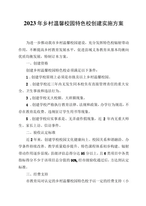 2023年乡村温馨校园特色校创建实施方案