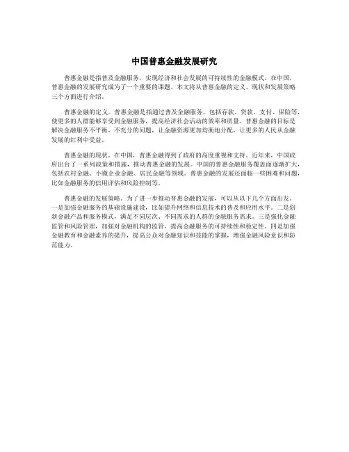 中国普惠金融发展研究