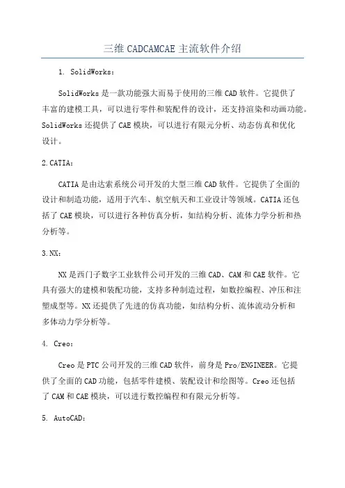 三维CADCAMCAE主流软件介绍