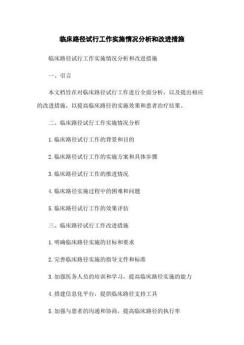 临床路径试行工作实施情况分析和改进措施