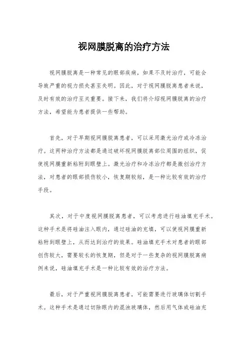 视网膜脱离的治疗方法