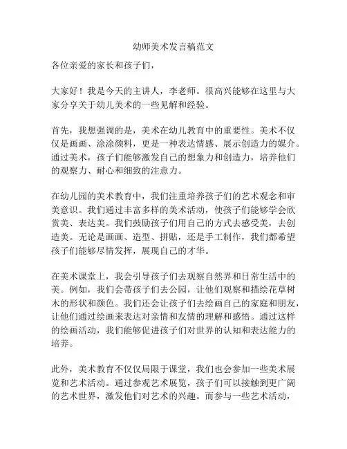 幼师美术发言稿范文