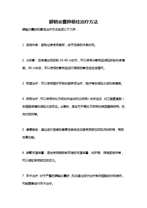 腱鞘炎囊肿最佳治疗方法