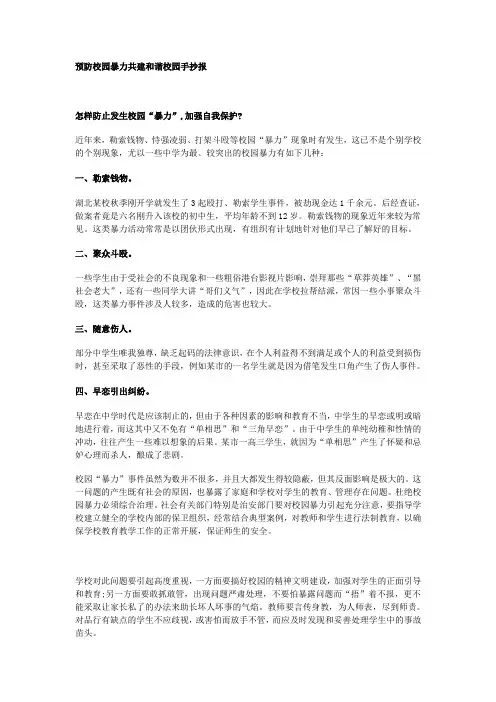 最全预防校园暴力共建和谐校园的手抄报打印版.doc