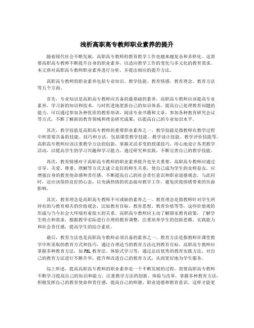 浅析高职高专教师职业素养的提升