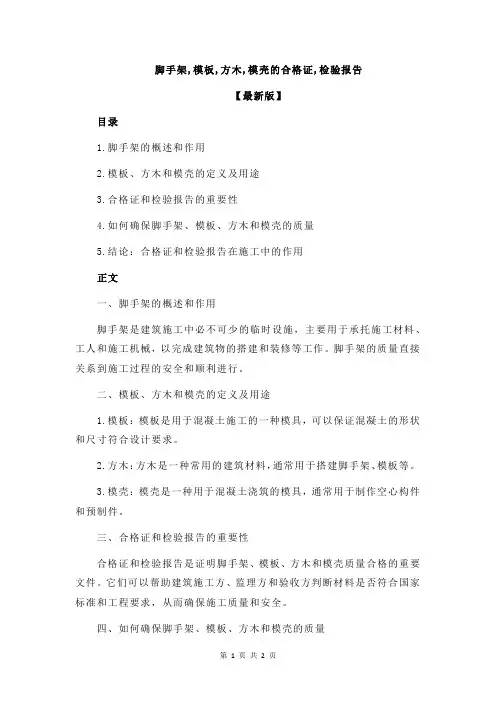 脚手架,模板,方木,模壳的合格证,检验报告