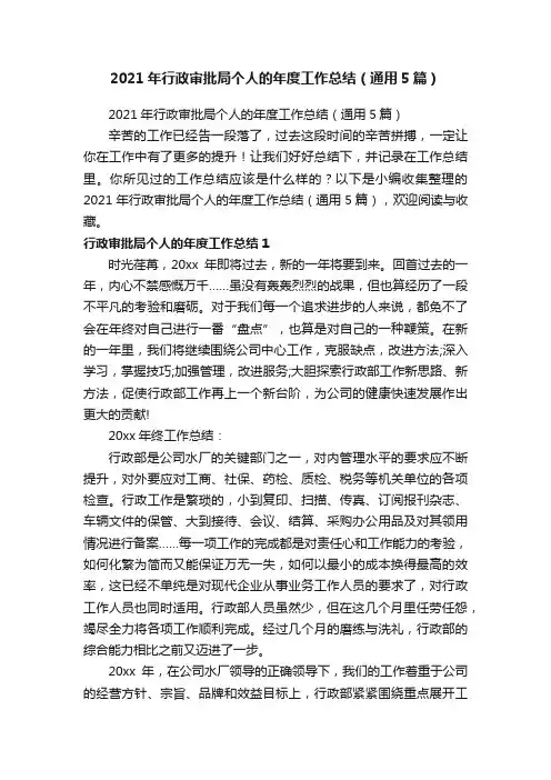 2021年行政审批局个人的年度工作总结（通用5篇）