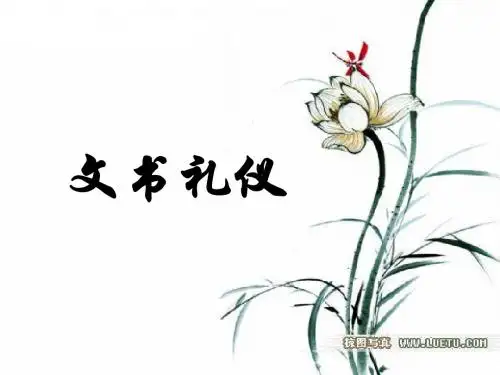 文书礼仪培训课件(PPT49页)
