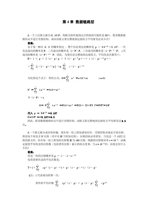 计算机网络  清华大学出版社 4章作业和自测题及参考答案(20120807)